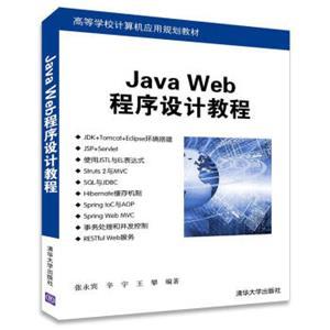 《JavaWeb程序設計教程》 高等學校計算機應用規(guī)劃教材的深度解讀