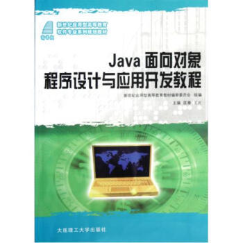 Java面向?qū)ο蟪绦蛟O計 理論與實踐并重的開發(fā)指南