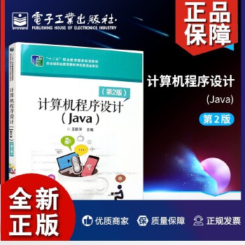 《計算機程序設計(Java)(第二版)》 程序開發(fā)工程師的核心能力指南與自學寶典